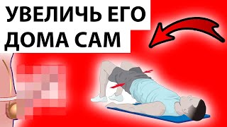 ПРОСТО УПРАЖНЕНИЕ ДЛЯ УВЕЛИЧЕНИЕ ЧЛЕНА без затрат