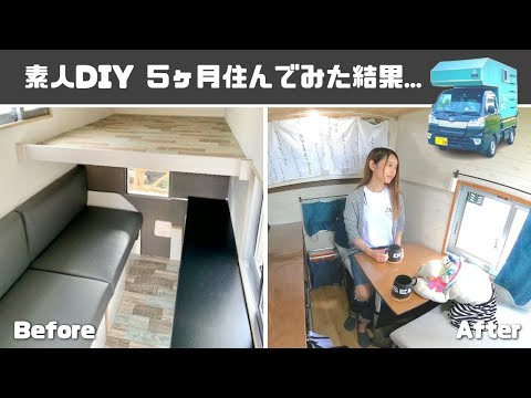 【正直レビュー】ど素人がDIYした軽トラキャンピングカーに5ヶ月夫婦で住んだ結果...【たびぐらし340】