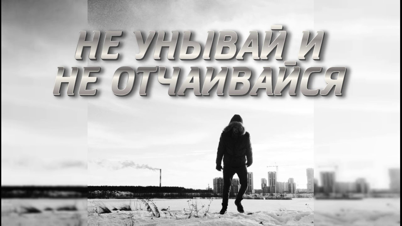 Не унывай и не отчаивайся - YouTube