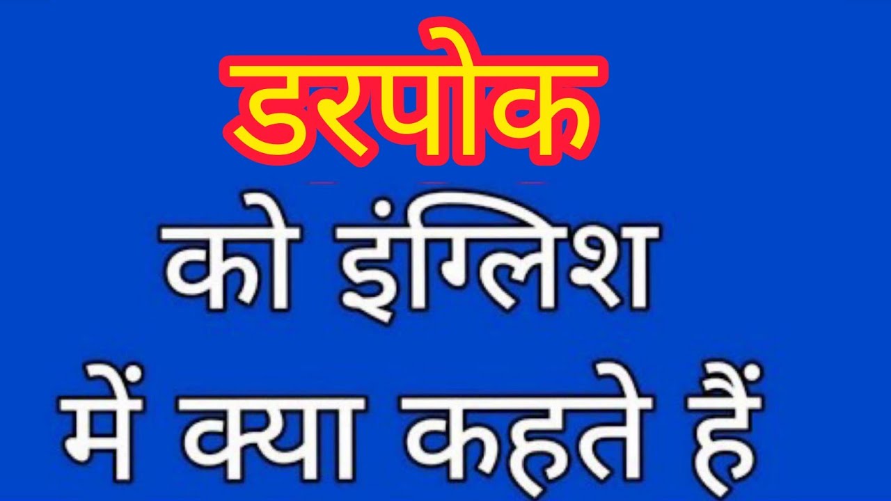 Darpok Ko English Mein Kya Kahate Hain darpok-ko-english-mein-kya-kahate-hain