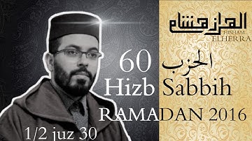 هشام الهراز المصحف المعلم الحزب 60 من القرآن الكريم | hizb sabih elherraz hicham