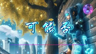 【可能否】- 木小雅  (DJ版) ♫【動態歌詞】【Hi-Res無損音質】『可能我撞了南墙才会回头吧,可能我见了黄河才会死心吧』🎧【抖音熱歌】【學習工作BGM】【舒緩放鬆音樂】