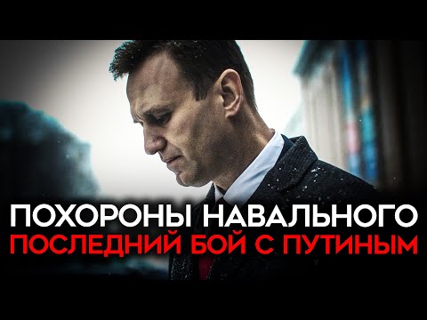 Последний бой Навального против Путина. Прощание с Алексеем и похороны