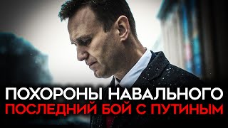 Последний Бой С Путиным. Похороны Алексея Навального