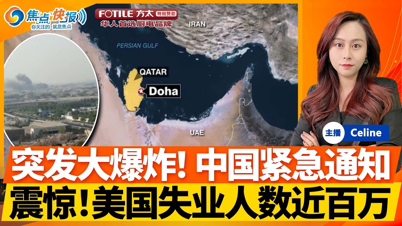 卡塔尔多处传爆炸!以军或歼灭哈马斯高层;中国使馆紧急发布通知;尼泊尔议会大楼遭焚烧!美国新增就业岗位下修91.1万个;通胀已抹平收入增长;欧美讨论再对俄罗斯制裁;焦点播报0909