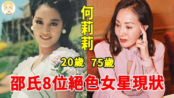 60年代，邵氏8位绝色女星现状，有人隐居国外身体堪忧，有人独享70亿遗产近照似少女#何莉莉#凌波#邢慧#乐蒂#郑佩佩#一只细细粒 - 天天要闻