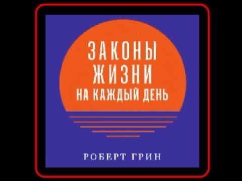 Аудиокнига: Роберт Грин - Законы жизни на каждый день