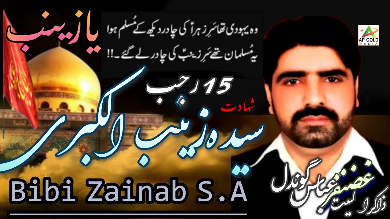 Zakir Ghazanfar Abbas Gondal | 15 Rajab | Shahadat Bibi Zainab S.A | Yadgar Majlis | AP Gold Media