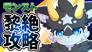 【モンスト】いざ征かん... ...黎絶攻略!!!【アジテーター・フォーサー】ケモノ系Vtuber