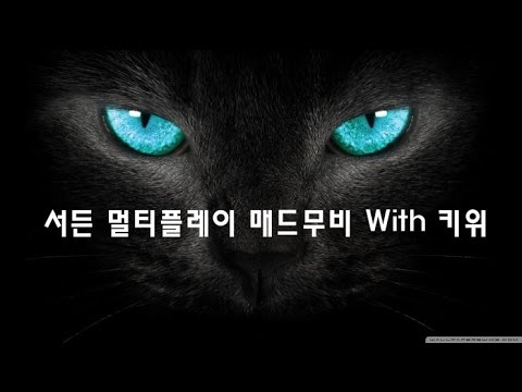 서든어택 매드무비 (멀티유저 하이라이트) With 키위