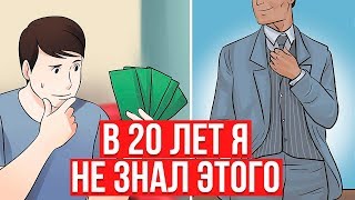 ЧЕГО Я НЕ ЗНАЛ О ДЕНЬГАХ В 20 ЛЕТ. Финансовая грамотность ЧЕГО Я НЕ ЗНАЛ О ДЕНЬГАХ В 20 ЛЕТ. Финансовая грамотность