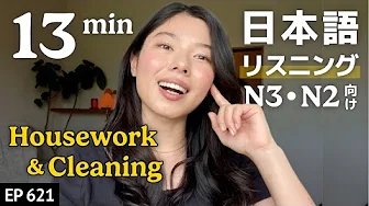 家事と掃除のリアルな話 Japanese Listening Practice - N3からN2レベル Ep.621