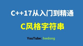2021-20】字符数组和C风格字符串算法设计与分析|C++入门教程|C++零基础入门