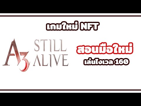 Game NFT : A3 Still Alive สอนเล่นมือใหม่ แนะนำอาชีพ ตั้งค่ายังไงให้ไม่แลค