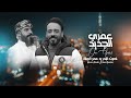 نصرت البدر و عمر كوله عمري الجديد Video Muisc 2022 نصرت البدر و عمر كوله عمري الجديد Video Muisc 2022