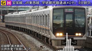 宝塚線、JR東西線、学研都市線通過メロディ5分耐久