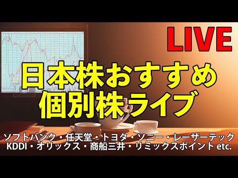 日本株　個別株ライブ｜バリュー、グロース、NISAで人気の銘柄｜4月27日 景気後退懸念で下落か？｜市場の変化を知らせる音声通知と集中力を高めるトレードBGMをお届けする株ライブ24