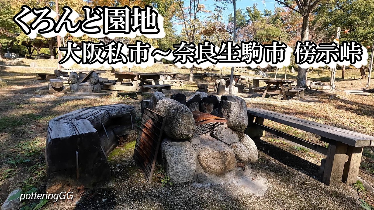 【potteringGG】くろんど園地#バーベキュー場#ハイキング#浮見堂#谷川#磐船峠#傍示峠#森林道#傍示棚田#サイクリング#小鳥