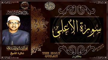 سورة الأعلى | الشيخ محمد صديق المنشاوي | تلاوة تريح النفس وتنور القلب | جديد