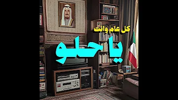 كل عام و انت يا حلو أغلى هدية 