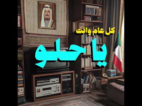 كل عام و انت يا حلو أغلى هدية