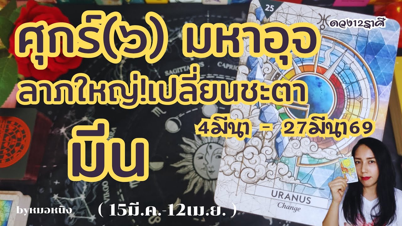 🌈ราศีมีน : มีเสน่ห์! รับความปังที่รอคอย ศุกร์มหาอุจ 4มีนา -2เมษา 69 #tarot #ดูดวง #pisces #ราศีมีน 