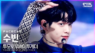 [페이스캠4K] 투모로우바이투게더 수빈 'Magic' (TXT SOOBIN FaceCam)│@SBS Inkigayo_2021.06.20.