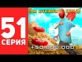 ПУТЬ БОМЖА в САМП #51 - 50КК ЗА 10 ЧАСОВ! ЗАРАБОТОК НА АРИЗОНА РП