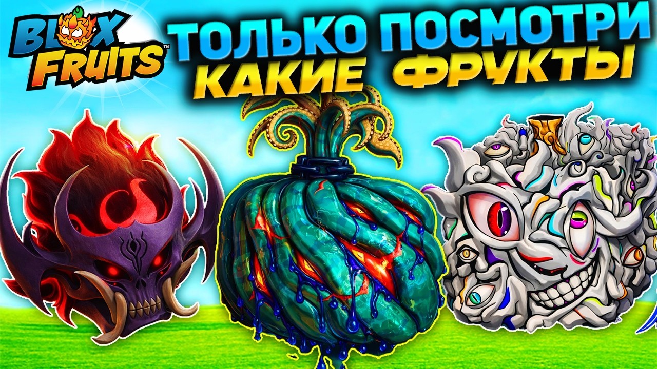 БЛОКС ФРУТС НОВЫЕ ФРУКТЫ в ОБНОВЕ 30🍈🌊КАКОЙ ДОБАВЯТ?