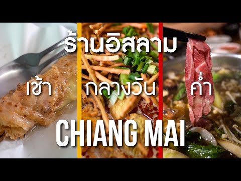 ร้านอาหารอิสลาม เชียงใหม่ เช้า กลางวัน ค่ำ (ร้านประจำ) | ข้อมูลทั้งหมดเกี่ยวกับอาหาร กลางวัน เชียงใหม่ที่แม่นยำที่สุด