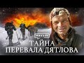 ПЕРЕВАЛ ДЯТЛОВА / Что случилось с группой туристов? / Уроки истории / МИНАЕВ