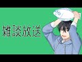 ひらめ雑談 2021年05月18日