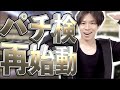 【パチ検】お金に余裕ある時が1番勝てる説【個人打ち】