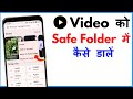 Video Ko Safe Folder Mein Kaise Dalen | Safe Folder Me Video Kaise Dale