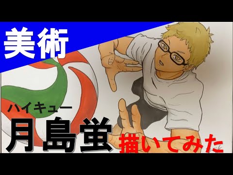 イラスト ハイキューの月島蛍を描いてみた Youtube