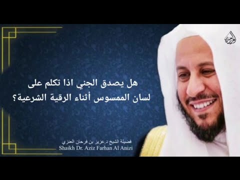 هل يصدق الجني اذا تكلم على لسان الممسوس أثناء الرقية الشرعية عزيز فرحان العنزي