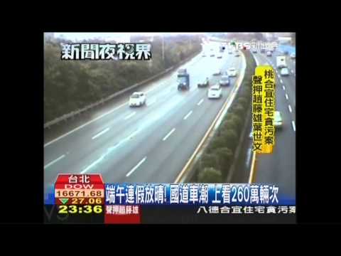 端午連假放晴！　國道車潮上看260萬輛次