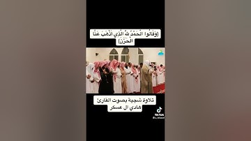 تلاوة شجيه ( وقالوا الحمدلله الذي اذهب عنا الحزن ) [فاطر] للقارئ الشيخ / هادي ال عسكر