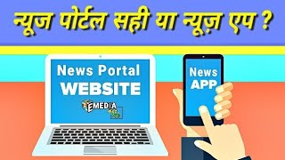 न्यूज एप्लिकेशन बनवाना सही है या न्यूज पोर्टल ? दोनों मे कौन बेहतर है ? डिमांड किसकी है ? #emediaweb screenshot 1