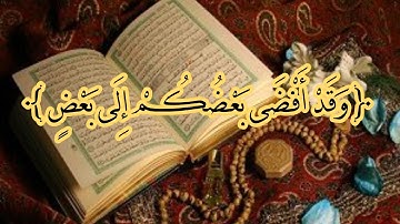 050 غريب كلمات القران الكريم/ معنى الافضاء في قوله تعالى : {وقد أفضى بعضكم إلى بعض}