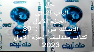 حل الباب الثاني كتاب مندليف مراجعة نهائية 2023