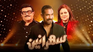 برنامج سهرانين  سمير غانم  الحلقة كاملة  مع أمير كرارة | Sahraneen Samir Ghanem