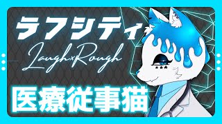 【#Rough&LaughCity】医療部隊いっくぞ～！！【銀猫様】