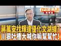 蔣萬安找輝達優化文湖線？ 川狠吐槽大喊你嘛幫幫忙！｜王義川｜吳安琪｜【#有話鏡來講】20260601
