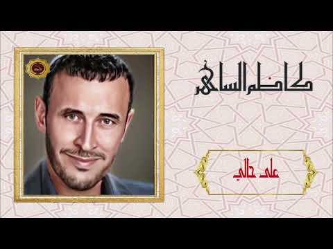 كاظم الساهر على حالي