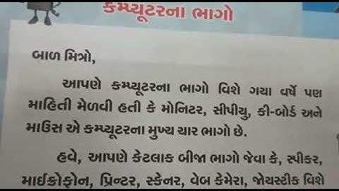 ધોરણ-2 કમ્પ્યુટર(પાઠ-2 કમ્પ્યુટર ના ભાગો)