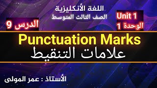 علامات التنقيط اللغة الانكليزية لصف الثالث المتوسط/ الدرس9/الوحدة 1/ عمر المولى..  punctuation marks