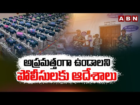 అప్రమత్తంగా ఉండాలని పోలీసులకు ఆదేశాలు | Election Commission Orders To AP Police | ABN - ABNTELUGUTV