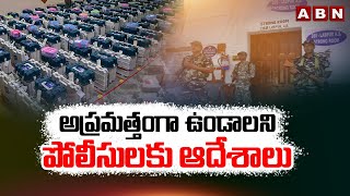 అప్రమత్తంగా ఉండాలని పోలీసులకు ఆదేశాలు | Election Commission Orders To AP Police | ABN