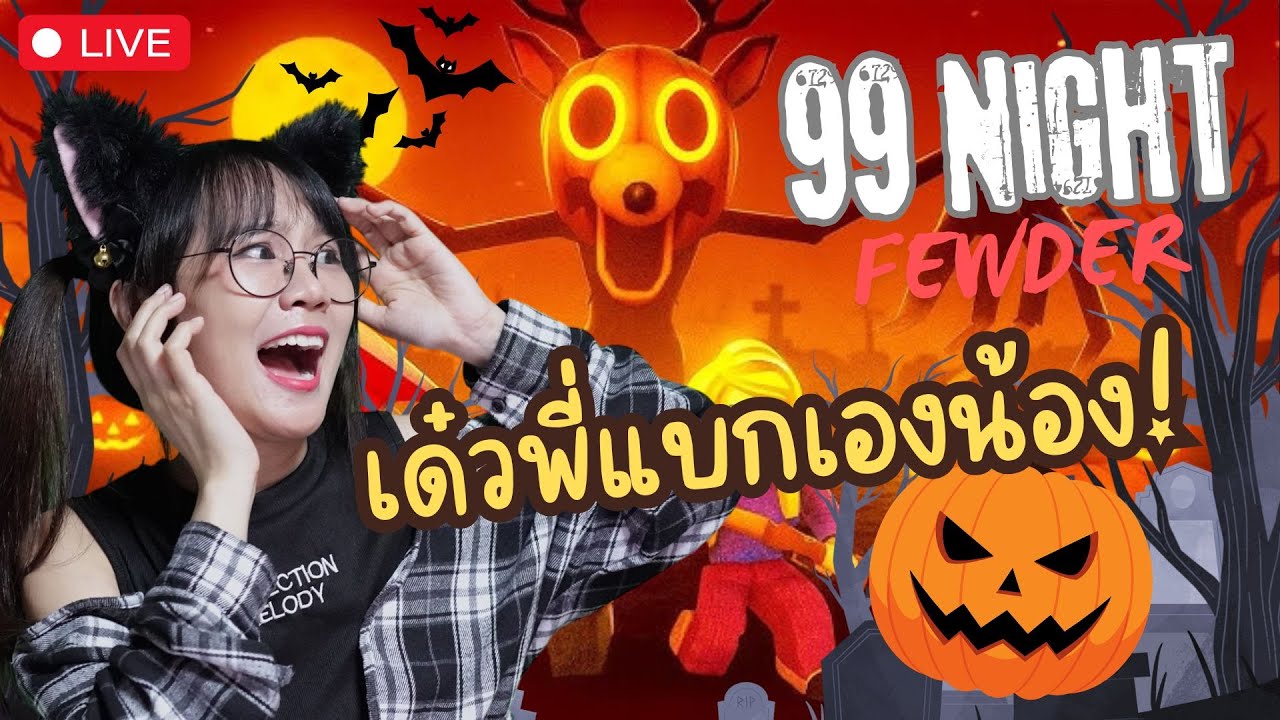 [LIVE] Roblox : เด๋วพี่แบกเองน้องงงงงง !!!!!!  – 99 Night in the forest [ Halloween ]